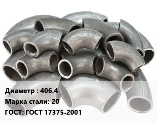 Отвод стальной водопроводный 406.4 Сталь: 20 ГОСТ: ГОСТ 17375-2001